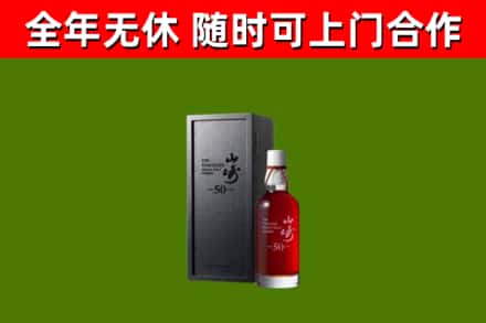 明水县烟酒回收50年山崎洋酒.jpg